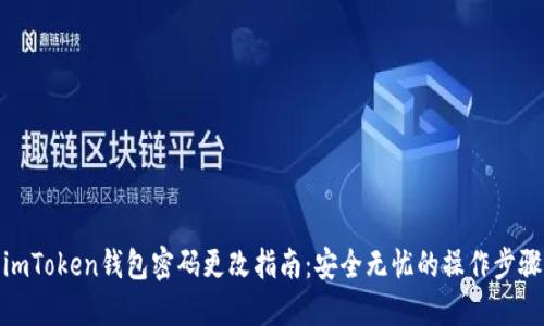 imToken钱包密码更改指南：安全无忧的操作步骤