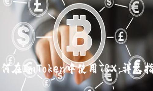 如何在ImToken中使用TRX：详尽指南