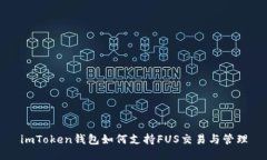imToken钱包如何支持FUS交易