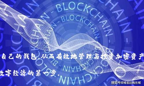 思考一个的，放进标签里，和4个相关的关键词 用逗号分隔，关键词放进标签里，在展开详细介绍，写不少于3000个字的内容，并思考4个可能相关的问题，并逐个问题详细介绍，每个问题介绍内容不少于650字，分段加上标签，段落用标签表示。

Web3数字钱包全面解析：在哪里以及如何选择与使用？

关键词：数字钱包，Web3，区块链，加密货币

Web3数字钱包全面解析：在哪里以及如何选择与使用？

随着区块链技术和加密货币的迅猛发展，Web3概念也日渐深入人心。在Web3的生态系统中，数字钱包扮演着至关重要的角色。本篇文章将深入探讨数字钱包的概念、功能、类型以及如何选择适合自己的数字钱包。同时，我们也会解答一些相关问题，以帮助读者更加理解这个复杂的领域。

什么是Web3数字钱包？

数字钱包是用于存储和管理加密货币及其他资产的工具。它们在Web3环境中至关重要，因为Web3是一个去中心化的互联网，用户能够更加自主地控制自己的数据和资产。数字钱包不仅可以存储用于交易的加密货币，还可以用于参与去中心化金融（DeFi）、非同质化代币（NFT）等多种Web3应用。

Web3数字钱包的功能包括发送和接收加密货币、查看资产余额、参与链上交易等。与此同时，用户可以通过数字钱包与去中心化应用（dApp）建立连接，进行更加复杂的操作。因此，选择一个安全、便捷的数字钱包对于每个希望融入Web3世界的用户都是必不可少的。

不同类型的Web3数字钱包

Web3数字钱包主要分为两大类：热钱包和冷钱包。热钱包是指那些在线存储的数字钱包，通常通过网页或移动应用访问，它们便于用户快速进行交易，但由于始终保持在线，这类钱包也相对更容易受到黑客攻击。常见的热钱包有MetaMask、Trust Wallet等。

冷钱包则是离线存储加密货币的一种钱包，安全性较高，因为它们不与互联网直接连接。冷钱包通常以硬件的形式存在，例如Ledger和Trezor等设备，或是纸钱包。适合长时间存储资产，不用于频繁交易。

在哪里找到Web3数字钱包？

Web3数字钱包可以在多个平台和应用商店中找到。许多流行的数字钱包都有自己的官方网站及应用程序。比如，MetaMask官网提供了浏览器扩展和移动应用，用户可以根据自己的需求选择合适的版本下载。

对于硬件钱包，用户可以直接从官方网站购买，确保安全和正品。市场上也有一些经过认证的第三方零售商，但购买时要确保他们的信誉与评价。

如何选择合适的Web3数字钱包？

选择适合自己的数字钱包可以基于几个关键因素：安全性、使用便利性、支持的资产类型、费用及客户支持等。安全性是最重要的考虑因素之一，用户需要了解钱包的安全措施以及他们对私钥的管理方式；便捷性则关系到用户体验，良好的界面和操作方式可以减少学习成本；支持的资产类型关系到用户的投资组合，确保选择的钱包能支持自己所需的币种。

费用方面，某些钱包可能会收取交易费用或服务费，用户应提前了解。最后，客户支持在用户遇到问题时也显得尤为重要，高效的客户支持可以帮助用户快速解决问题，提升使用体验。

常见问题解答

问题1：数字钱包的安全性如何保障？

数字钱包的安全性主要取决于其设计及用户的使用习惯。首先，确保您使用的是可信赖的钱包供应商，并采用了行业标准的加密技术。其次，启用钱包的多重签名功能和二步验证，以增加安全性。此外，用户应定期备份钱包的助记词并存储在安全的地方，防止丢失。

在使用热钱包时，用户应避免将大额资金存放在同一账户中，并定期监控交易记录，以防止潜在的盗窃。使用冷钱包进行长时间存储时，确保设备未被篡改并妥善保管私钥，否则一旦丢失将无法恢复。

问题2：热钱包与冷钱包哪种更适合初学者？

对于初学者来说，热钱包通常是更为适合的选择，因为它们操作简便，且允许用户快速进行交易和进行小额投资。这有助于新用户逐步熟悉加密货币世界。在学习的过程中，用户可以使用热钱包进行币种交易、参与DeFi项目，了解加密货币的基本操作。

然而，初学者也应意识到热钱包的安全风险，切勿在钱包中存放过多资产，一旦要进行长期投资或大额资产的保存，建议购买冷钱包以提高安全性。

问题3：是否可以使用一个钱包存储多种数字资产？

大多数现代数字钱包都支持多种类型的数字资产。这意味着用户可以在一个钱包中管理包括比特币、以太坊及各种ERC-20代币等多个币种的资产。这种便利使得用户能够在交易时更加高效，尤其是当他们参与DeFi或者不同的dApp时。

然而，用户在选择钱包时需确保所选择的钱包真正支持他们想要存储的所有资产类型。若一个钱包无法支持特定的代币，用户只能选择另外的钱包来进行存储，这可能影响便捷性。因此，在选择时一定要仔细确认所支持的资产种类。

问题4：如何有效管理和记录我的数字资产？

管理数字资产的第一步是进行清晰和有效的记录。这可以通过使用电子表格、记账软件或者专门的资产管理工具来实现。记录每次的交易和当前资产余额，可以帮助用户更好地了解自己的投资状况。

同时，定期对账户进行审查，查看资产的涨跌，更好地制定投资策略。另外，用户还可考虑设置价格监控工具，以便在价格变动时及时采取措施。

最后，培养良好的安全习惯，如定期备份助记词，更新密码，并确保使用强密码及启用两步验证，都是维护数字资产安全，管理资产的重要方面。

总结

Web3数字钱包既复杂又充满机遇。选择合适的钱包，了解其功能与安全措施，是每位投资者都应重视的内容。通过对各种钱包的比较，用户能够找到最适合自己的钱包，从而有效地管理与投资加密资产。在整个Web3生态中，数字钱包不只是一种工具，更是连接去中心化未来的重要桥梁。

希望本文能够对您理解Web3数字钱包有所帮助，也期待更多用户能顺利进入这一新兴领域。了解这些基本知识，合理选择和使用数字钱包，才是拥抱未来数字经济的第一步。