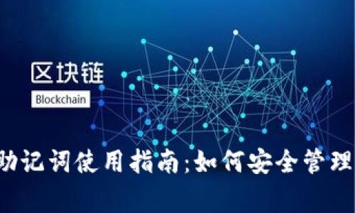 jiaotongziimToken助记词使用指南：如何安全管理和使用你的数字资产