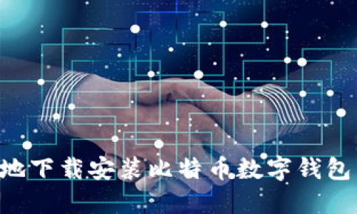 如何安全地下载安装比特币数字钱包：全面指南