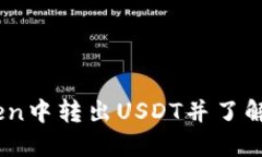 如何在imToken中转出USDT并了