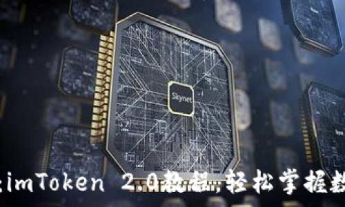   
  全面解析：imToken 2.0教程，轻松掌握数字资产管理