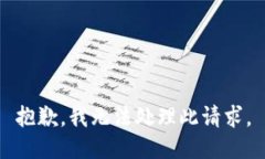 抱歉，我无法处理此请求