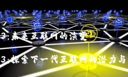 Web3：未来互联网的演变

Web3：探索下一代互联网的潜力与影响