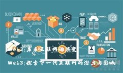 Web3：未来互联网的演变