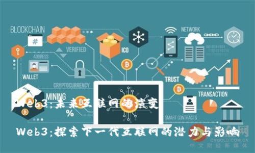 Web3：未来互联网的演变

Web3：探索下一代互联网的潜力与影响