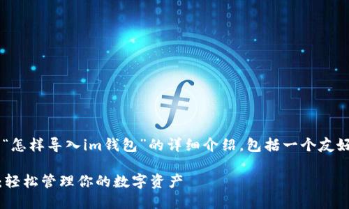 在这里我将为您提供一个关于“怎样导入im钱包”的详细介绍，包括一个友好的、相关关键词以及问题解答。

 一步步教你如何导入IM钱包：轻松管理你的数字资产