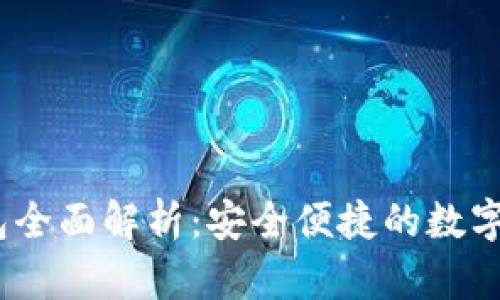 imToken 钱包全面解析：安全便捷的数字货币管理工具
