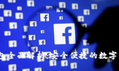 imToken 钱包全面解析：安全