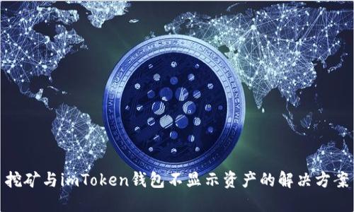 挖矿与imToken钱包不显示资产的解决方案