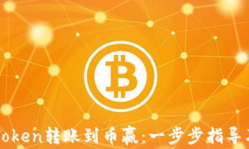 
如何从imToken转账到币赢：一步步指导及常见问题