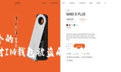 思考一个的:如何应对IM钱