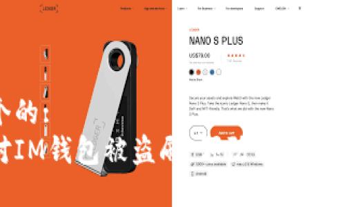 思考一个的:
如何应对IM钱包被盗刷:预防措施与解决方案