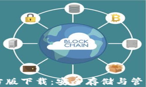 
比特币钱包官方版下载：安全存储与管理您的数字资产