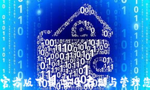 
比特币钱包官方版下载：安全存储与管理您的数字资产