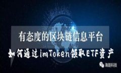 如何通过imToken领取ETF资产