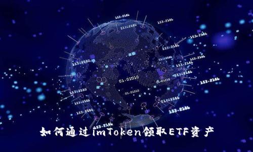 如何通过imToken领取ETF资产