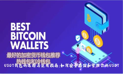 USDT钱包的选择与使用指南：如何安全存储和管理你的USDT