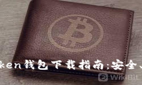 苹果Imtoken钱包下载指南：安全、简单、快捷