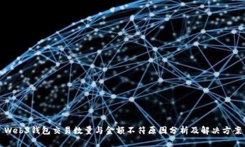 Web3钱包交易数量与金额不符原因分析及解决方案