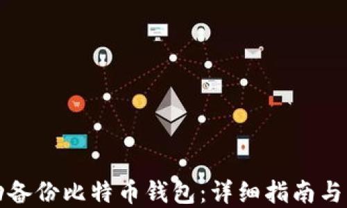 
如何手动备份比特币钱包：详细指南与实用技巧