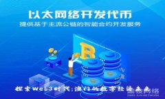 探索Web3时代：澳门的数字
