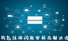 im钱包注册问题分析及解决