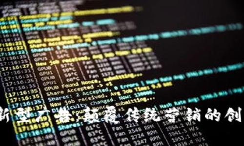 Web3新型广告：颠覆传统营销的创新之路