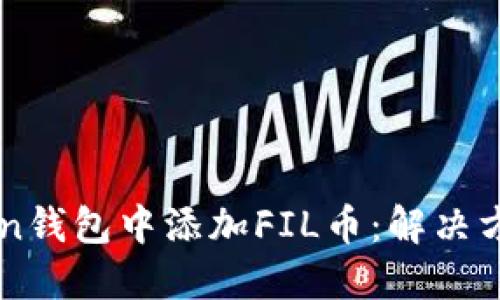 如何在imToken钱包中添加FIL币：解决方案与使用指南