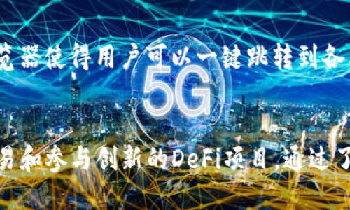 imToken钱包详解：支持BSC链吗？
imToken, BSC链, 数字钱包, 加密货币/guanjianci

随着区块链技术的迅速发展，各种公链和生态系统层出不穷，用户对于安全和功能齐全的钱包需求日益增加。imToken作为一款知名的数字钱包，在用户中有着良好的口碑。而对于加密货币投资者来说，跨链操作的能力尤其受到关注，尤其是BSC（Binance Smart Chain）链的支持性。本文将深入探讨imToken钱包是否支持BSC链，以及如何利用imToken钱包进行BSC链上的操作。

imToken钱包概述
imToken是一个移动端数字钱包，支持多种主流公链和数字资产的管理，旨在为用户提供简单、安全的加密货币管理体验。用户不仅可以方便地存储和转账各种数字资产，还能参与DeFi、DApp、NFT等生态系统。imToken的用户界面友好，并且具有良好的安全性，例如通过私钥、助记词等方式保护用户资产。

BSC链的崛起
BSC链是由币安（Binance）推出的一条以太坊兼容链，旨在通过较低的交易费用和更快的确认速度来吸引更多的用户和开发者。由于BSC能够支持智能合约，许多去中心化金融（DeFi）项目相继落地在BSC链上，使其在短时间内取得了巨大的成功。因此，支持BSC链的钱包对于用户来说显得尤为重要。

imToken是否支持BSC链？
从2021年开始，imToken就已经陆续添加了对BSC链的支持。这意味着，用户不仅可以通过imToken钱包管理以太坊及其ERC-20资产，还可以方便地管理BSC链上的资产，如BNB、BEP-20代币等。
在使用imToken之前，用户需要确保他们的应用程序是最新版本，以便能够体验所有新功能和支持的链。用户可以在钱包内安全地进行BSC链的转账、交易和管理，参与BSC上的各种DeFi项目与DApp应用。

如何在imToken上使用BSC链？
使用imToken进行BSC链操作非常简单。首先，用户需确保他们的imToken版本已更新，然后按照以下步骤进行：
ol
    li打开imToken钱包，进入“资产”页面。/li
    li选择“添加资产”，在搜索框中输入你想要添加的BSC资产，或在列表中找到相应资产。/li
    li选择资产后，按照提示完成添加，并确保资产显示在你的资产列表中。/li
    li如果要进行转账，选择你要转账的资产，点击“转账”，输入转账地址和金额，确认信息无误后完成转账。/li
/ol

常见问题与解答

问题一：imToken如何保证用户资产的安全？
imToken注重用户资产的安全，提供了一系列安全机制。首先，imToken使用了安全的加密算法来保护用户的私钥，私钥始终保存在用户设备中，未向任何服务器传输。其次，钱包通过助记词的方式确保用户在遗失设备时仍可找回资产。同时，imToken还引入了多重签名、冷钱包存储等手段，进一步增强了资产安全。
此外，imToken还定期更新和邀请安全审计公司进行安全审计，以保持应用的安全性和可靠性。

问题二：如何选择一个合适的数字钱包？
选择数字钱包时，用户需考虑多方面因素。首先，钱包是否支持用户所需的资产和链。比如，进行BSC链操作的用户就需要选择支持BSC的数字钱包。其次，安全性是至关重要的，用户应选择那些提供强大安全功能的钱包。
用户的使用体验也应考虑在内，例如操作界面的友好程度、功能的丰富性、是否支持DApp等。同时，社区的口碑和开发者的活跃度也是选择钱包时的重要参考依据。

问题三：imToken支持哪些其他链和资产？
除了BSC链，imToken还支持以太坊、比特币、EOS等多个主流区块链以及数千种代币。用户可以在imToken中方便地管理多种数字资产，参与不同的区块链生态。此外，imToken允许用户通过DApp参与各种区块链项目，进一步丰富了钱包的功能。
对于需要频繁操作不同链和资产的用户，imToken的多链支持性将大幅提升他们的使用体验，简化操作流程。

问题四：imToken在DeFi方面有什么优势？
imToken在DeFi领域的优势体现在其完备的功能和良好的用户体验。用户可以轻松参与多种DeFi项目，例如流动性挖掘、借贷、交易等，而无需繁琐的操作。imToken的DApp浏览器使得用户可以一键跳转到各类DeFi平台，快速完成交易和操作。
此外，imToken还提供了资产追踪、收益计算等工具，帮助用户更好地管理他们的DeFi投资，收益。

总结而言，imToken作为一个多链支持的钱包，不仅安全稳定，还能满足用户对BSC链及其他公链资产管理的需求。用户可以通过imToken轻松地进行各种数字资产的管理、交易和参与创新的DeFi项目。通过了解上述信息，用户在选择数字钱包时将更加得心应手。