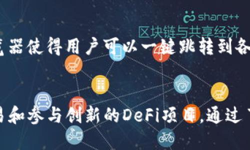 imToken钱包详解：支持BSC链吗？
imToken, BSC链, 数字钱包, 加密货币/guanjianci

随着区块链技术的迅速发展，各种公链和生态系统层出不穷，用户对于安全和功能齐全的钱包需求日益增加。imToken作为一款知名的数字钱包，在用户中有着良好的口碑。而对于加密货币投资者来说，跨链操作的能力尤其受到关注，尤其是BSC（Binance Smart Chain）链的支持性。本文将深入探讨imToken钱包是否支持BSC链，以及如何利用imToken钱包进行BSC链上的操作。

imToken钱包概述
imToken是一个移动端数字钱包，支持多种主流公链和数字资产的管理，旨在为用户提供简单、安全的加密货币管理体验。用户不仅可以方便地存储和转账各种数字资产，还能参与DeFi、DApp、NFT等生态系统。imToken的用户界面友好，并且具有良好的安全性，例如通过私钥、助记词等方式保护用户资产。

BSC链的崛起
BSC链是由币安（Binance）推出的一条以太坊兼容链，旨在通过较低的交易费用和更快的确认速度来吸引更多的用户和开发者。由于BSC能够支持智能合约，许多去中心化金融（DeFi）项目相继落地在BSC链上，使其在短时间内取得了巨大的成功。因此，支持BSC链的钱包对于用户来说显得尤为重要。

imToken是否支持BSC链？
从2021年开始，imToken就已经陆续添加了对BSC链的支持。这意味着，用户不仅可以通过imToken钱包管理以太坊及其ERC-20资产，还可以方便地管理BSC链上的资产，如BNB、BEP-20代币等。
在使用imToken之前，用户需要确保他们的应用程序是最新版本，以便能够体验所有新功能和支持的链。用户可以在钱包内安全地进行BSC链的转账、交易和管理，参与BSC上的各种DeFi项目与DApp应用。

如何在imToken上使用BSC链？
使用imToken进行BSC链操作非常简单。首先，用户需确保他们的imToken版本已更新，然后按照以下步骤进行：
ol
    li打开imToken钱包，进入“资产”页面。/li
    li选择“添加资产”，在搜索框中输入你想要添加的BSC资产，或在列表中找到相应资产。/li
    li选择资产后，按照提示完成添加，并确保资产显示在你的资产列表中。/li
    li如果要进行转账，选择你要转账的资产，点击“转账”，输入转账地址和金额，确认信息无误后完成转账。/li
/ol

常见问题与解答

问题一：imToken如何保证用户资产的安全？
imToken注重用户资产的安全，提供了一系列安全机制。首先，imToken使用了安全的加密算法来保护用户的私钥，私钥始终保存在用户设备中，未向任何服务器传输。其次，钱包通过助记词的方式确保用户在遗失设备时仍可找回资产。同时，imToken还引入了多重签名、冷钱包存储等手段，进一步增强了资产安全。
此外，imToken还定期更新和邀请安全审计公司进行安全审计，以保持应用的安全性和可靠性。

问题二：如何选择一个合适的数字钱包？
选择数字钱包时，用户需考虑多方面因素。首先，钱包是否支持用户所需的资产和链。比如，进行BSC链操作的用户就需要选择支持BSC的数字钱包。其次，安全性是至关重要的，用户应选择那些提供强大安全功能的钱包。
用户的使用体验也应考虑在内，例如操作界面的友好程度、功能的丰富性、是否支持DApp等。同时，社区的口碑和开发者的活跃度也是选择钱包时的重要参考依据。

问题三：imToken支持哪些其他链和资产？
除了BSC链，imToken还支持以太坊、比特币、EOS等多个主流区块链以及数千种代币。用户可以在imToken中方便地管理多种数字资产，参与不同的区块链生态。此外，imToken允许用户通过DApp参与各种区块链项目，进一步丰富了钱包的功能。
对于需要频繁操作不同链和资产的用户，imToken的多链支持性将大幅提升他们的使用体验，简化操作流程。

问题四：imToken在DeFi方面有什么优势？
imToken在DeFi领域的优势体现在其完备的功能和良好的用户体验。用户可以轻松参与多种DeFi项目，例如流动性挖掘、借贷、交易等，而无需繁琐的操作。imToken的DApp浏览器使得用户可以一键跳转到各类DeFi平台，快速完成交易和操作。
此外，imToken还提供了资产追踪、收益计算等工具，帮助用户更好地管理他们的DeFi投资，收益。

总结而言，imToken作为一个多链支持的钱包，不仅安全稳定，还能满足用户对BSC链及其他公链资产管理的需求。用户可以通过imToken轻松地进行各种数字资产的管理、交易和参与创新的DeFi项目。通过了解上述信息，用户在选择数字钱包时将更加得心应手。
