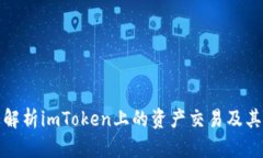 全面解析imToken上的资产交