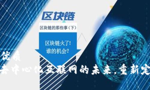 思考一个的优质
Web3：探索去中心化互联网的未来，重新定义数字世界