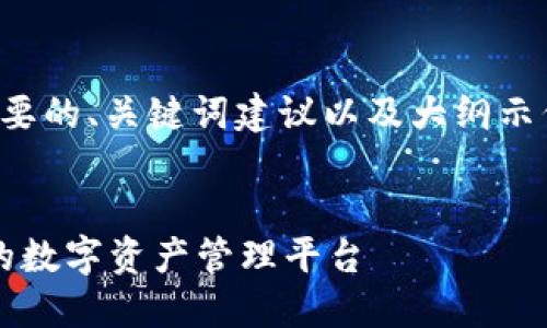 由于字数限制，我将为您提供一个简要的、关键词建议以及大纲示例，您可以在此基础上扩展具体内容。

优质
imToken钱包新版APP：安全与便捷的数字资产管理平台