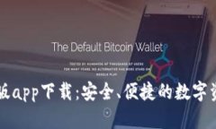 : IM钱包正版app下载：安全