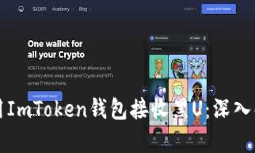 如何安全地使用ImToken钱包接收黑U：深入解析与风险防范
