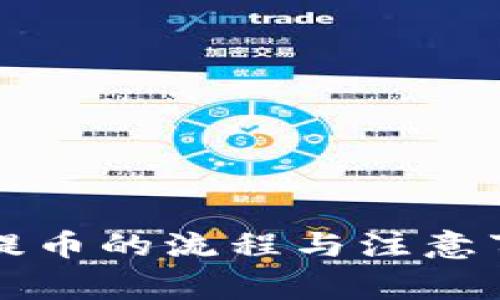 比特币提币的流程与注意事项详解