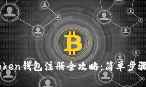 Title: ImToken钱包注册全攻略：简单步骤与注意事项