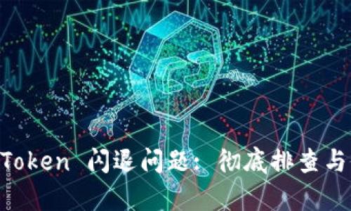解决 imToken 闪退问题: 彻底排查与修复指南
