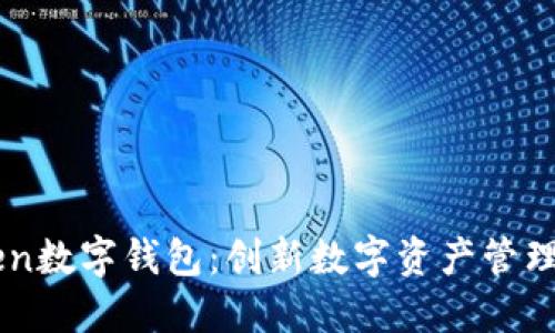 ImToken数字钱包：创新数字资产管理的先锋