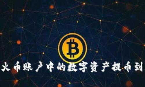 如何将火币账户中的数字资产提币到IM钱包