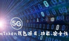 :全面解析ImToken钱包项目：