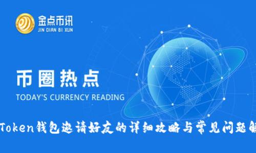 imToken钱包邀请好友的详细攻略与常见问题解答