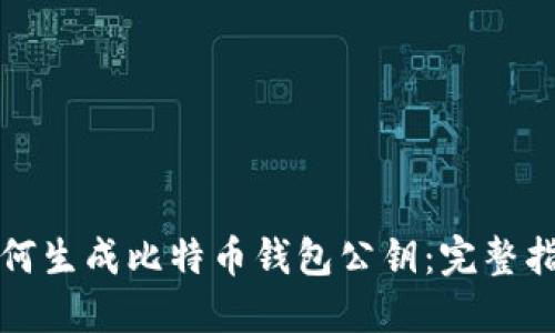 如何生成比特币钱包公钥：完整指南