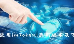 如何下载和使用imToken：最