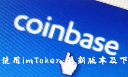 如何下载和使用imToken：最新版本及下载地址指南
