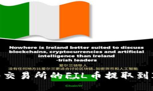 如何将交易所的FIL币提取到IM钱包