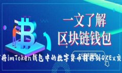 如何将imToken钱包中的数字